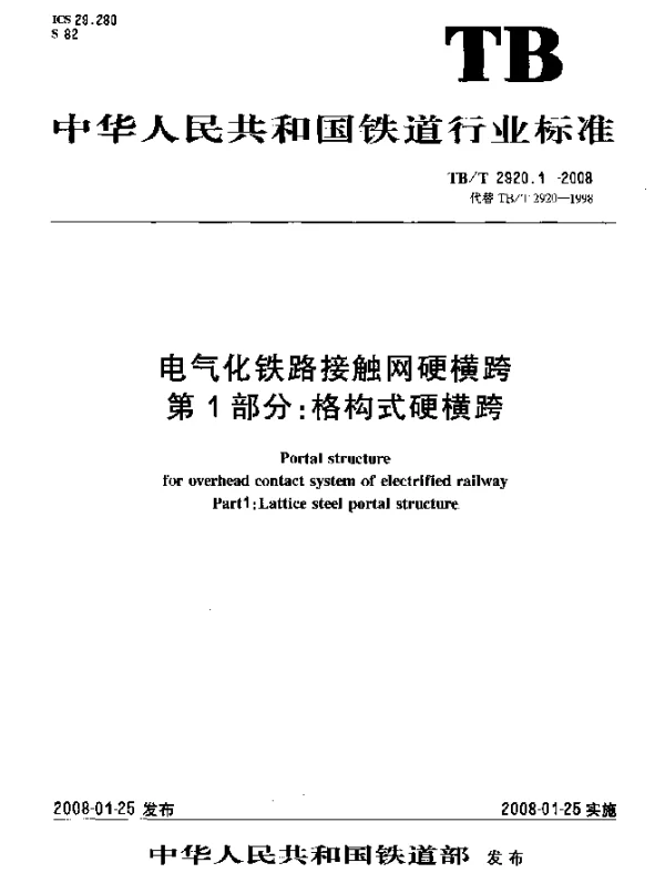 TBT 2920.1-2008 电气化铁路接触网硬横跨.第1部分：格构式硬横跨