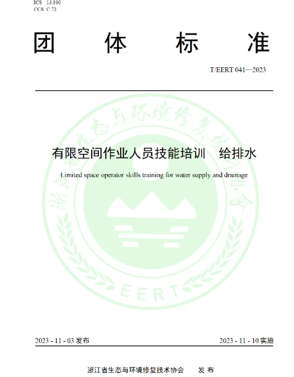 TEERT 041-2023 有限空间作业人员技能培训 给排水