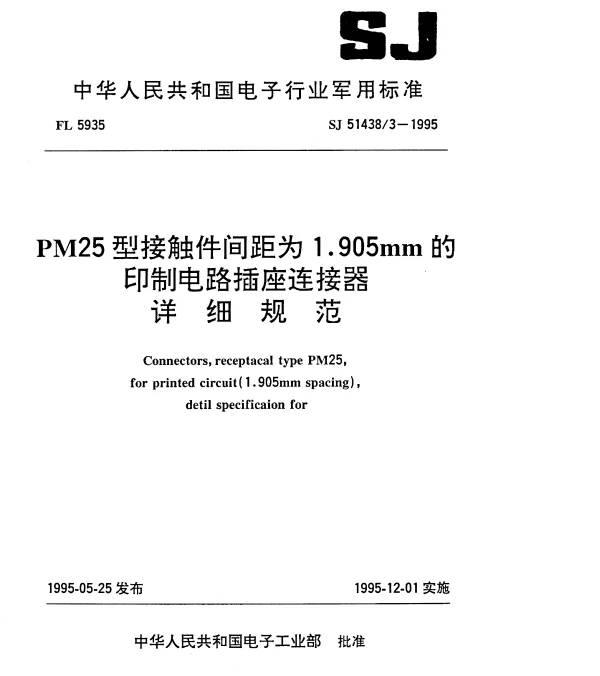 SJ 514383-1995 PM25型接触件间距为1.905mm的印制电路插座连接器详细规范