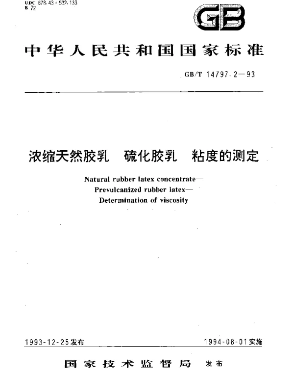 GBT 14797.2-1993 浓缩天然胶乳 硫化胶乳 粘度的测定