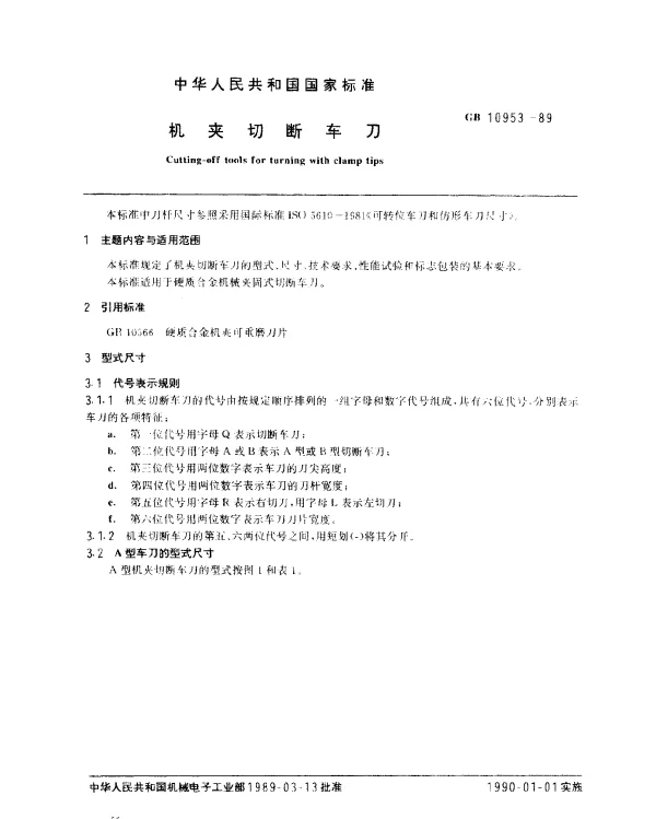 GB 10953-1989 机夹切断车刀