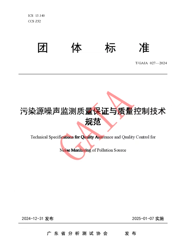 TGAIA 027-2024 污染源噪声监测质量保证与质量控制技术规范