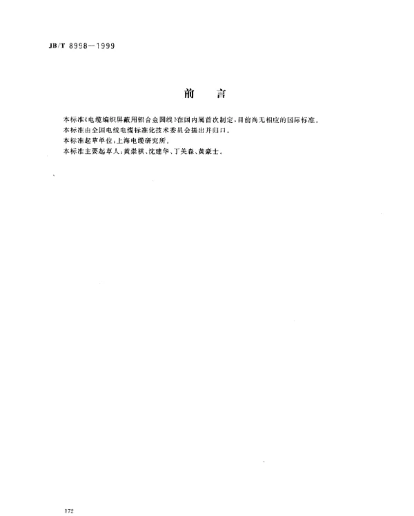 JBT 8998-1999 电缆编织屏蔽用铝合金圆线