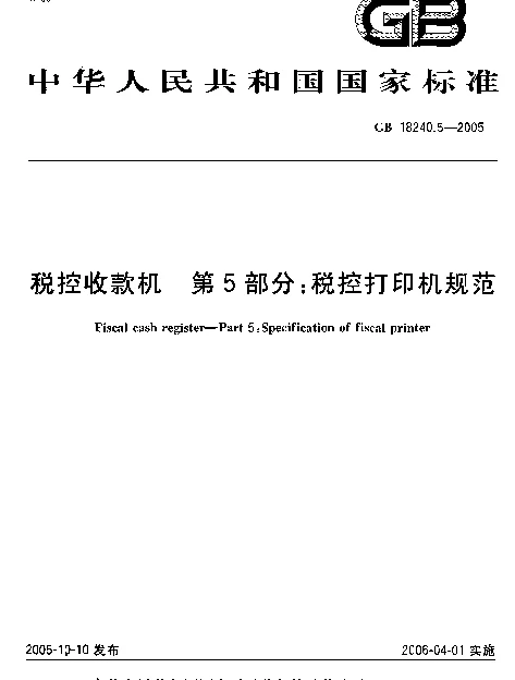 GB 18240.5-2005 税控收款机 第5部分：税控打印机规范
