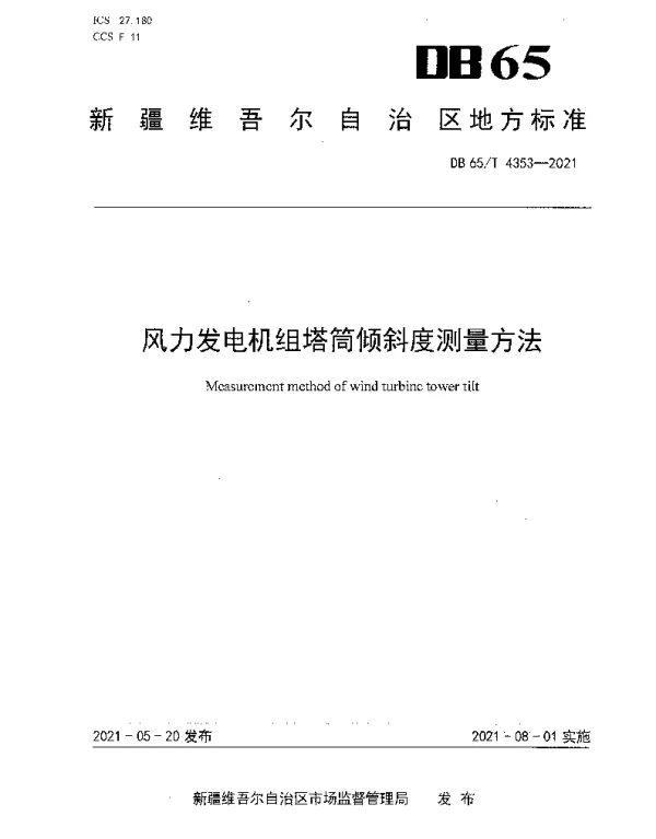 DB65T 4353-2021 风力发电机组塔筒倾斜度测量方法