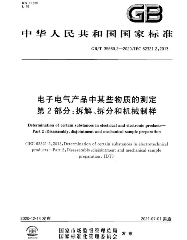 GBT39560.2-2020电子电气产品中某些物质的测定第2部分：拆解、拆分和机械制样