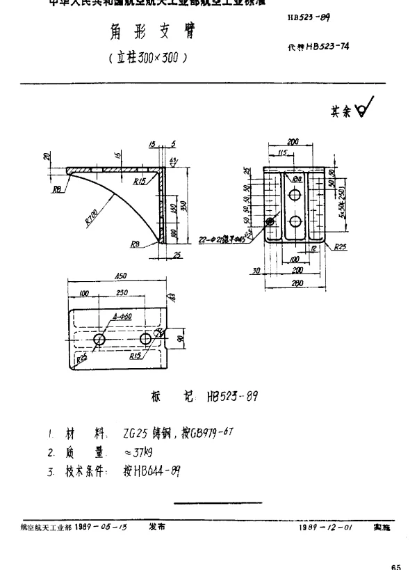 HB 523-1989 角形支臂(立柱300×300)