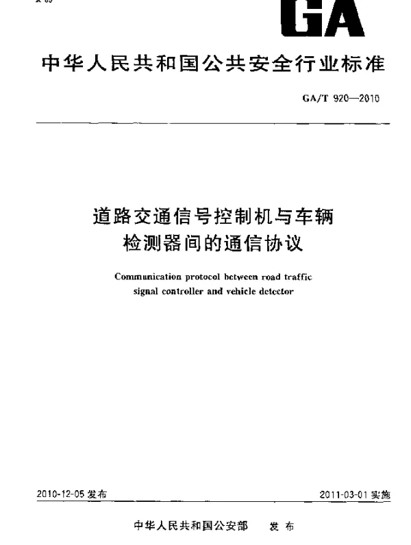 GAT 920-2010 道路交通信号控制机与车辆检测器间的通信协议