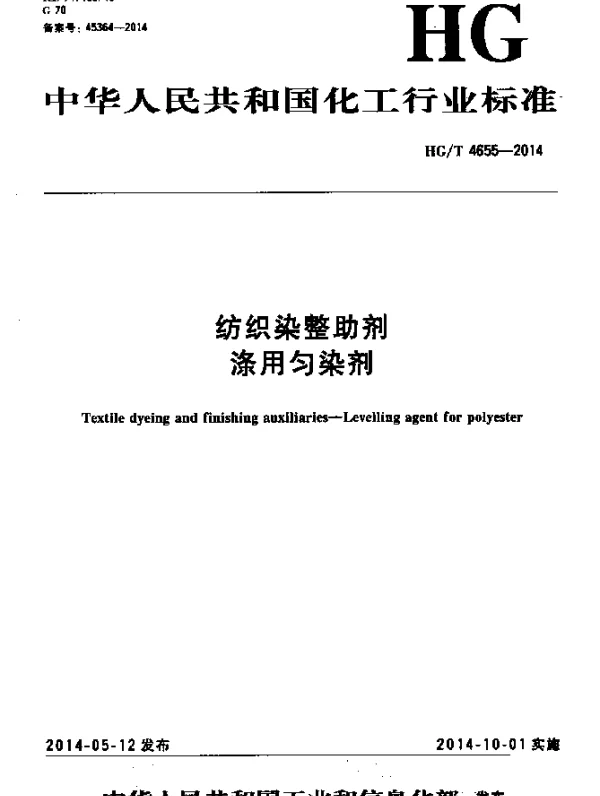 HGT 4655-2014 纺织染整助剂 涤用匀染剂