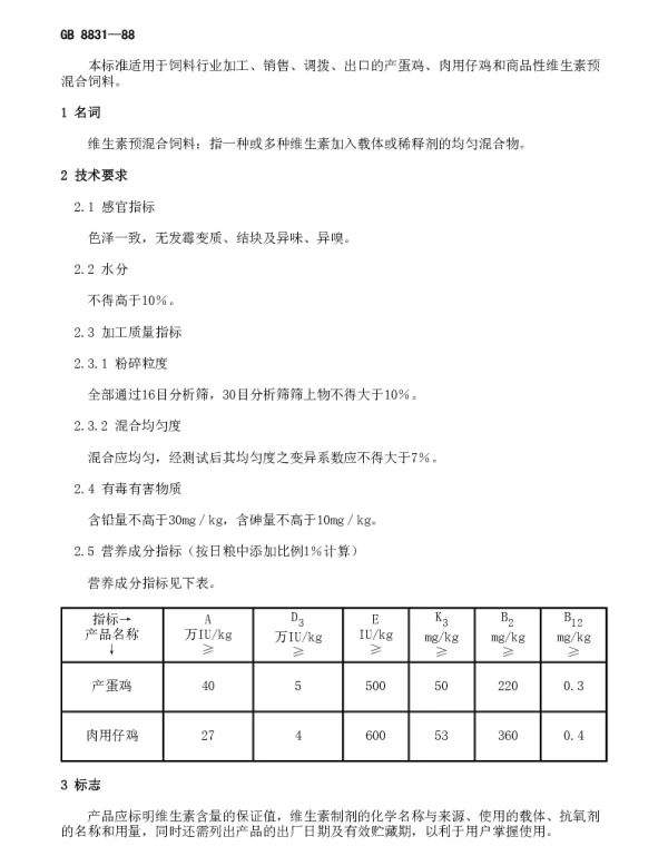 GB 8831-1988 产蛋鸡、肉用仔鸡维生素预混合饲料