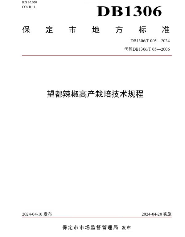 DB1306T 005-2024 望都辣椒高产栽培技术规程