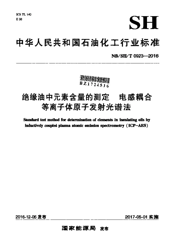 NBSHT 0923-2016 绝缘油中元素含量的测定 电感耦合等离子体原子发射光谱法