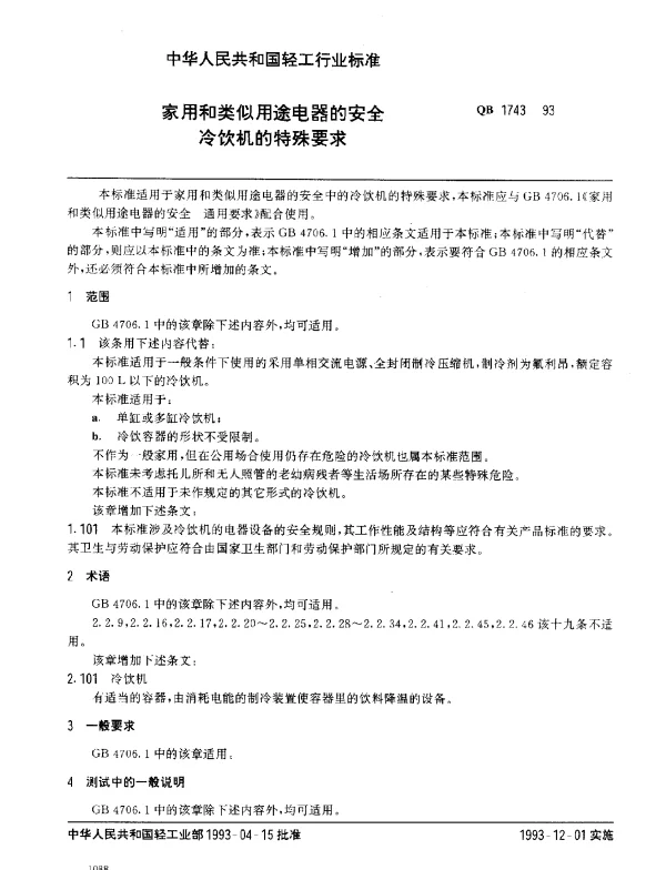 QB 1743-1993 家用和类似用途电器的安全.冷饮机的特殊要求