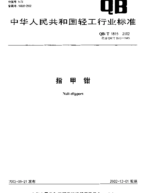 QBT 1815-2002 指甲钳