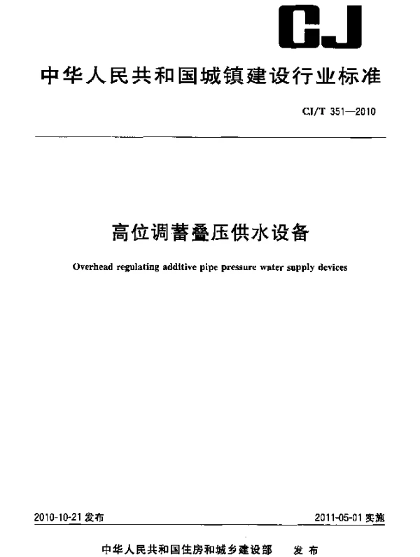 CJT 351-2010 高位调蓄叠压供水设备