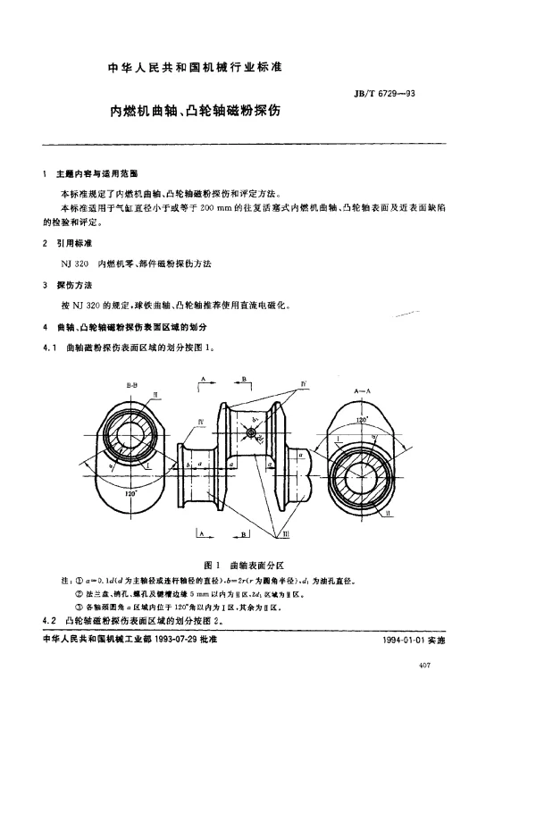 JBT 6729-1993 内燃机曲轴、凸轮轴磁粉探伤