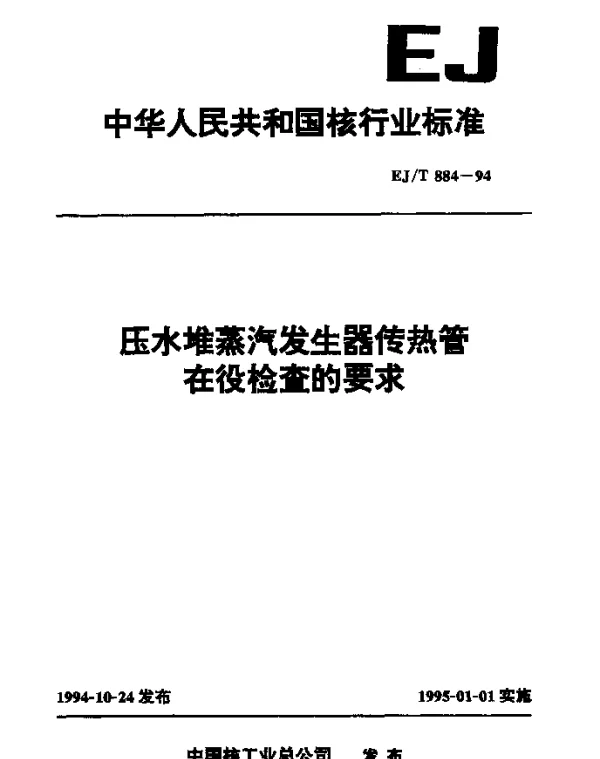 EJT 884-1994 压水堆蒸汽发生器传热管在役检查的要求