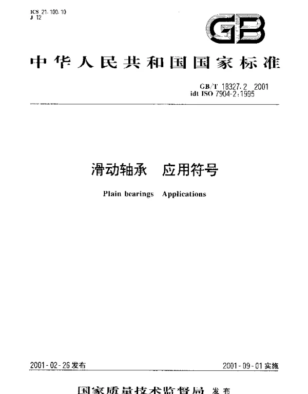 GBT 18327.2-2001 滑动轴承 应用符号