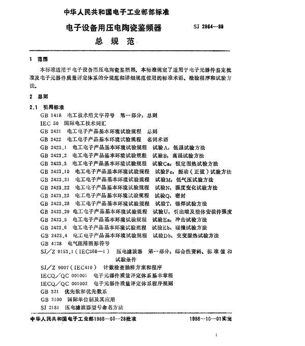 SJ 2964-1988 电子设备用压电陶瓷鉴频器 总规范