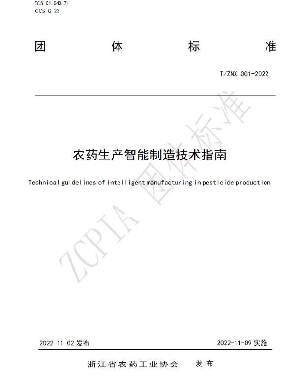 TZNX 001-2022 农药生产智能制造技术指南
