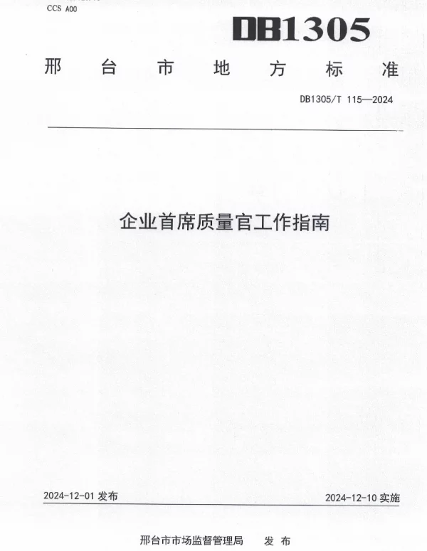 DB1305T 115-2024 企业首席质量官工作指南