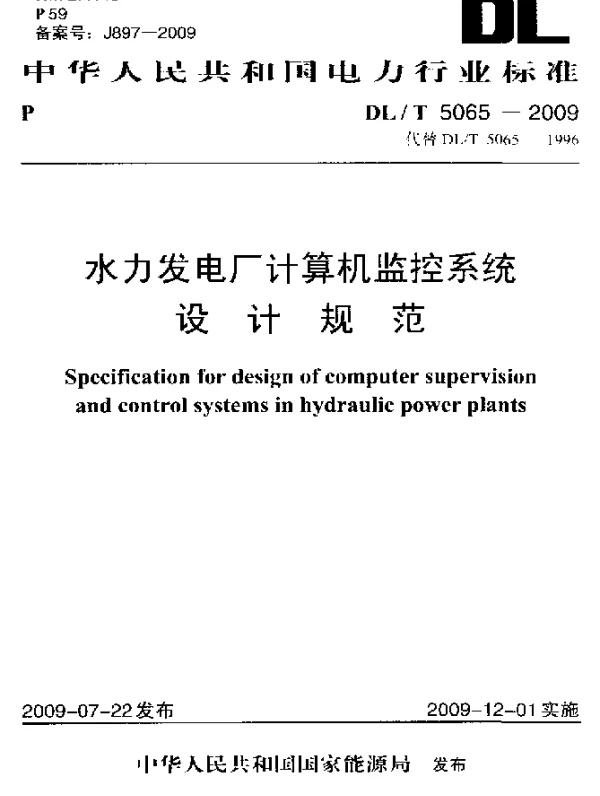 DLT 5065-2009 水力发电厂计算机监控系统设计规范