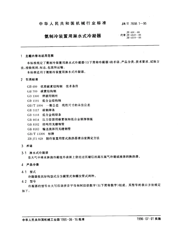 JBT 7658.1-1995 氨制冷装置用淋水式冷凝器
