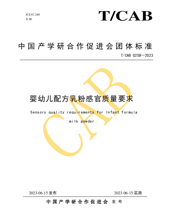 TCAB 0258-2023 婴幼儿配方乳粉感官质量要求