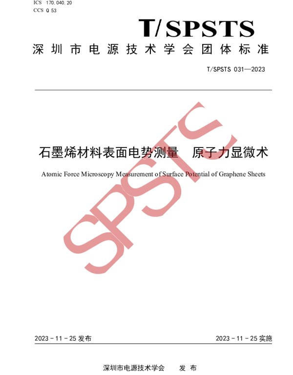 TSPSTS 031-2023 石墨烯材料表面电势测量  原子力显微术