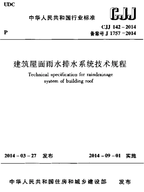CJJ 142-2014 建筑屋面雨水排水系统技术规程