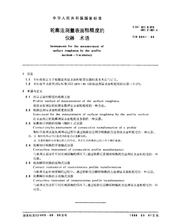 GB 6061-1985 轮廓法测量表面粗糙度的仪器 术语