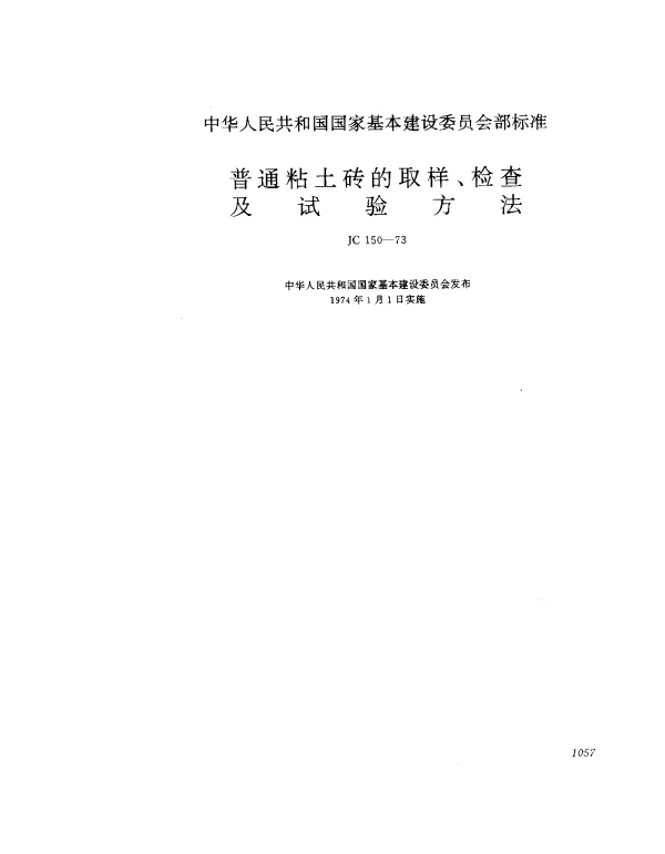 JC 150-1973 普通粘土砖的取样、检查及试验方法
