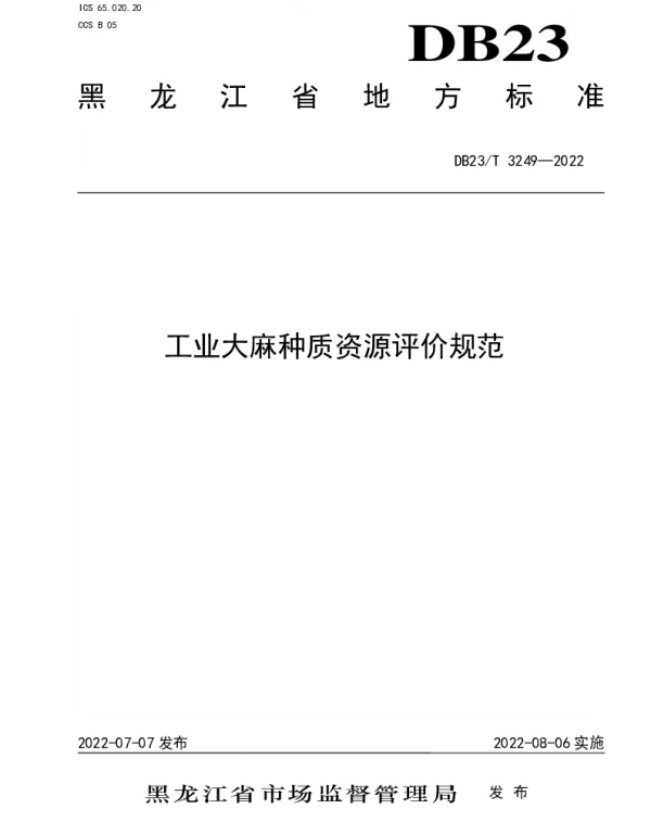 DB23T 3249—2022 工业大麻种质资源评价规范