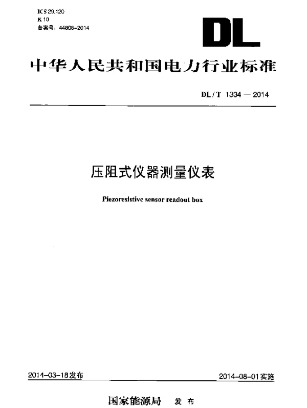 DLT 1334-2014 压阻式仪器测量仪表