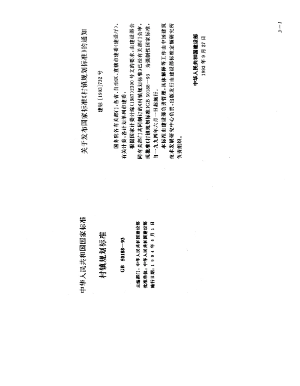 GB 50188-1993 村镇规划标准