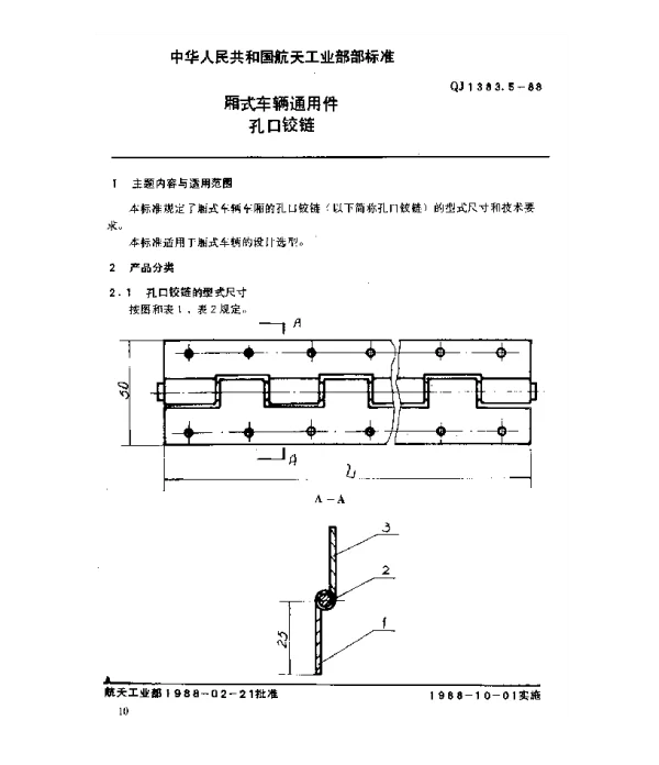QJ 1383.5-1988 厢式车辆通用件 孔口铰链