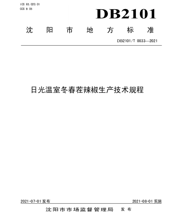 DB2101T 0033—2021 日光温室冬春茬辣椒生产技术规程
