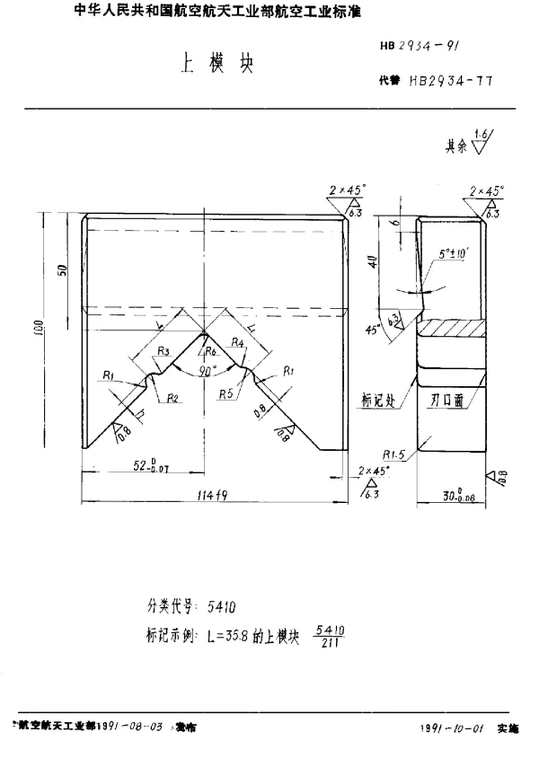 HB 2934-1991 上模块