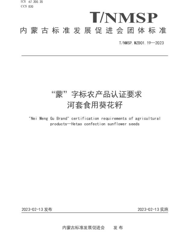 TNMSP MZB01.19-2023 “蒙”字标农产品认证要求 河套食用葵花籽