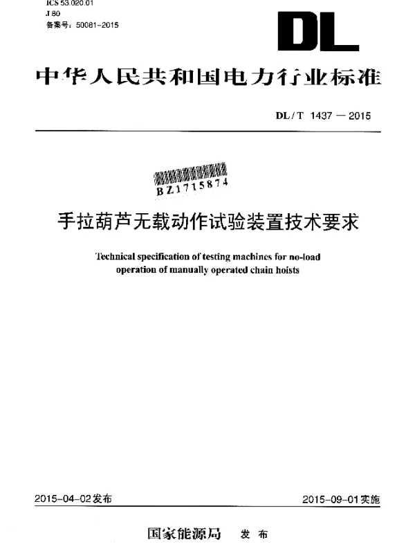 DLT 1437-2015 手拉葫芦无载动作试验装置技术要求