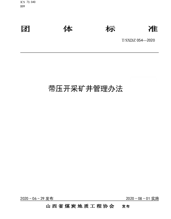 TSXDZ 054-2020 煤矿冲击地压管理办法