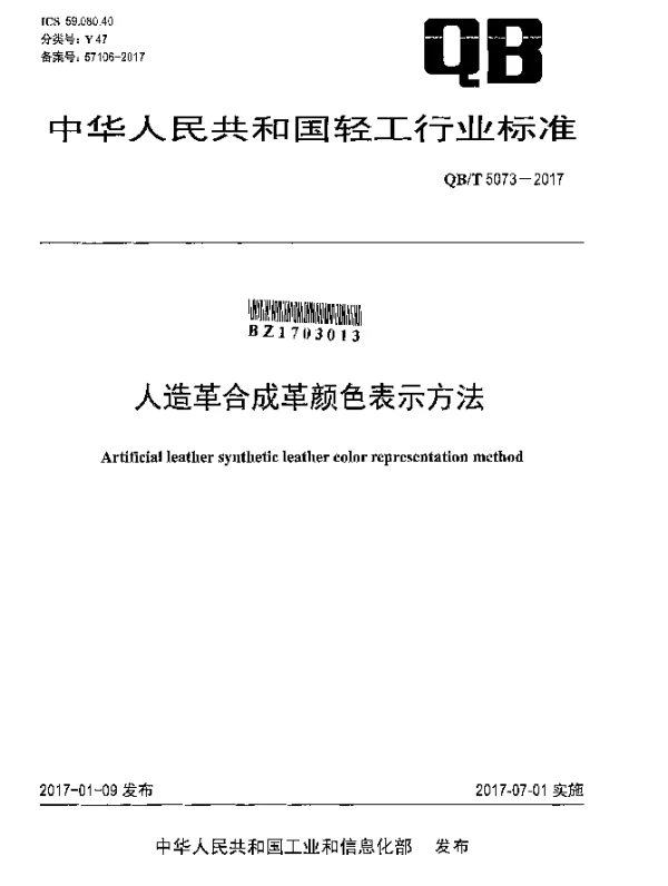 QBT 5073-2017 人造革合成革颜色表示方法