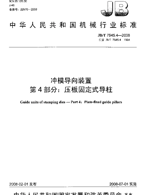 JBT 7645.4-2008 冲模导向装置.第4部分：压板固定式导柱