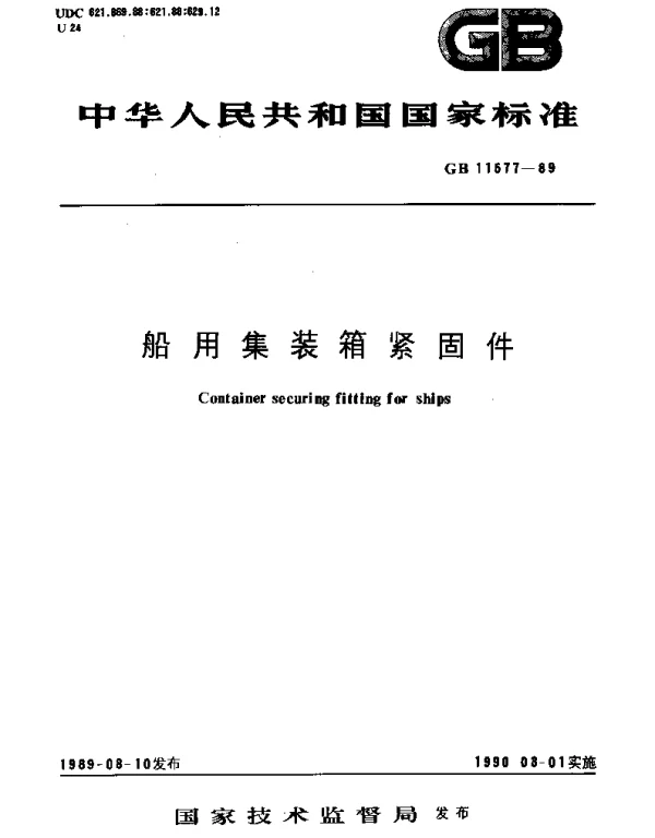 GBT 11577-1989 船用集装箱紧固件