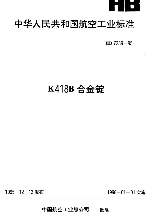 HB 7239-1995 K418B合金锭