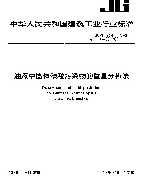 JGT 5066-1996 油液中固体颗粒污染物的重量分析法