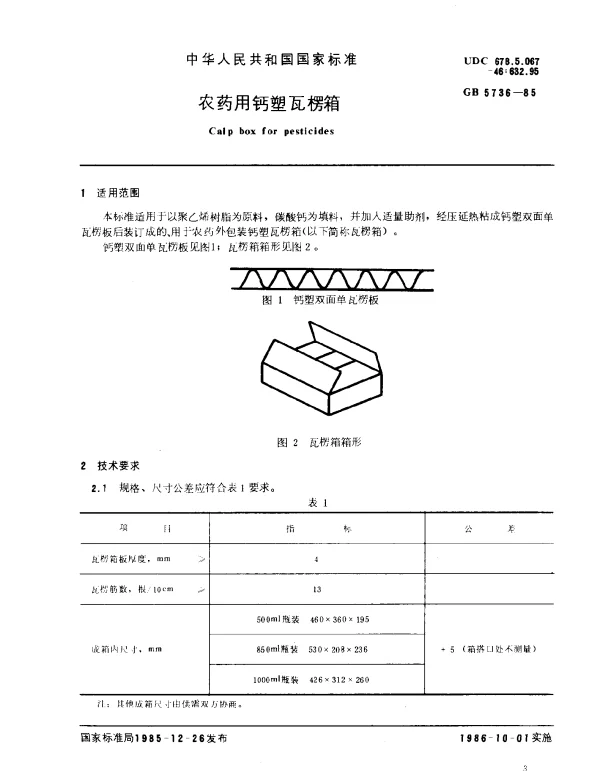 GB 5736-1985 农药用钙瓦楞箱