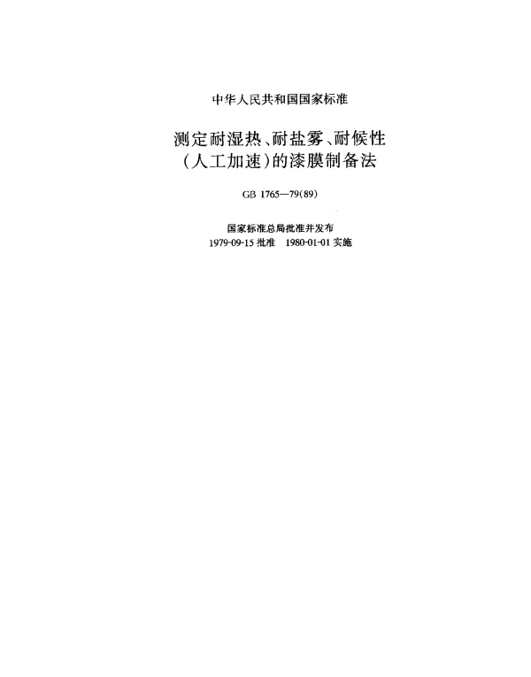 GB 1765-1979(1989) 测定耐湿热,耐盐雾,耐候性（人工加速）的漆膜制备法