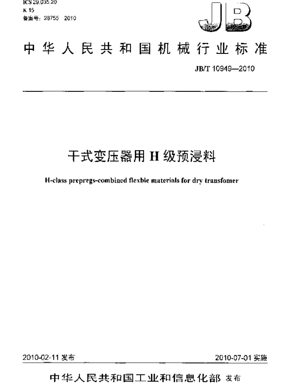 JBT 10949-2010 干式变压器用H级预浸料