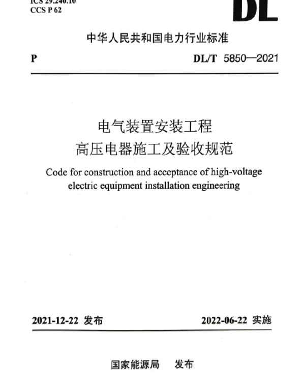 DLT5850-2021_电气装置安装工程_高压电器施工及验收规范